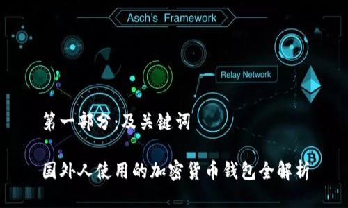 第一部分：及关键词

国外人使用的加密货币钱包全解析