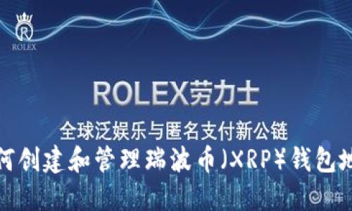 如何创建和管理瑞波币(XRP)钱包地址