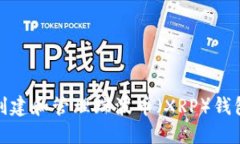 如何创建和管理瑞波币(XRP)钱包地址