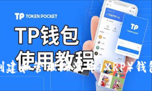 如何创建和管理瑞波币(XRP)钱包地址