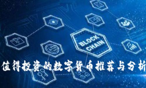 值得投资的数字货币推荐与分析