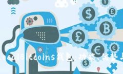 深入了解LocalBitcoins钱包:功能、优势与使用指南