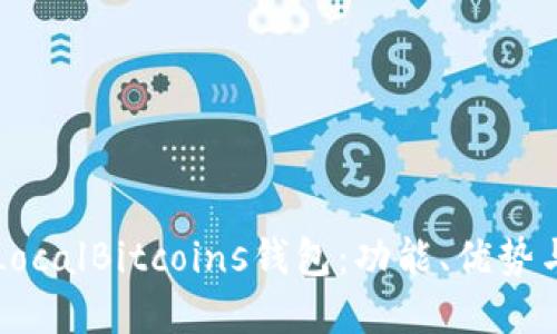 深入了解LocalBitcoins钱包:功能、优势与使用指南