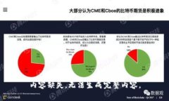 内容缺失,无法生成完整内容。