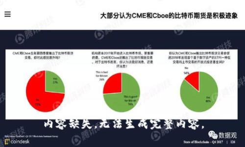内容缺失，无法生成完整内容。