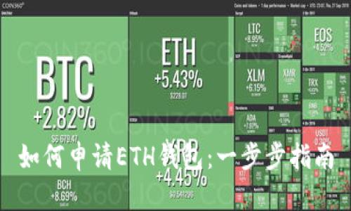如何申请ETH钱包：一步步指南