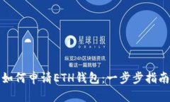 如何申请ETH钱包:一步步指南