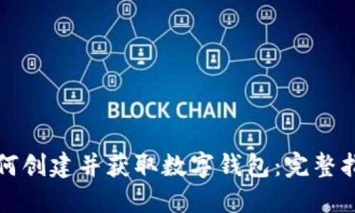 如何创建并获取数字钱包：完整指南