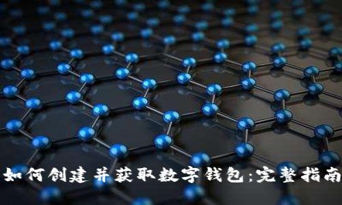 如何创建并获取数字钱包：完整指南