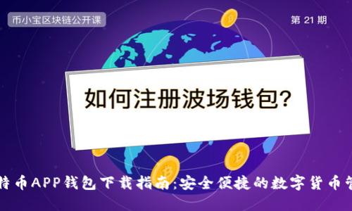 比特币APP钱包下载指南:安全便捷的数字货币管理