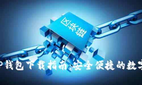 比特币APP钱包下载指南:安全便捷的数字货币管理