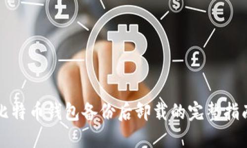 比特币钱包备份后卸载的完整指南
