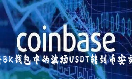 如何将BK钱包中的波场USDT转到币安交易所?