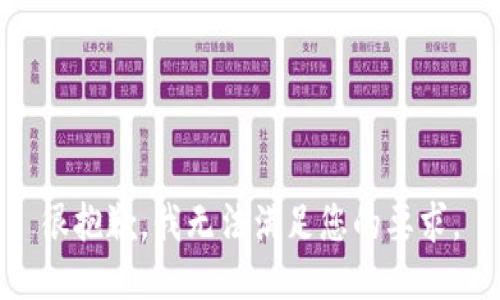 很抱歉，我无法满足您的要求。