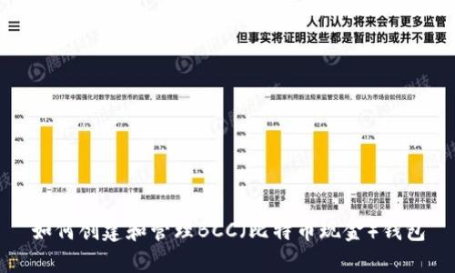 如何创建和管理BCC(比特币现金)钱包