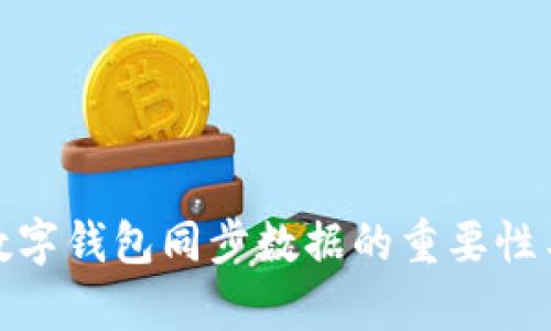 全面解析数字钱包同步数据的重要性与实施策略