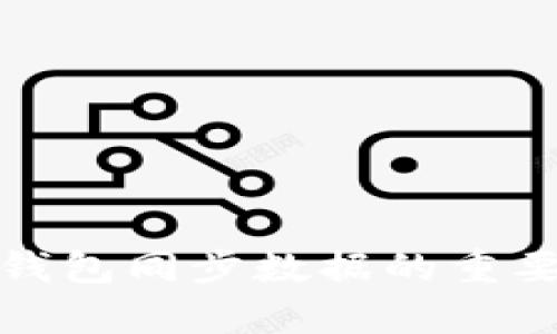 全面解析数字钱包同步数据的重要性与实施策略