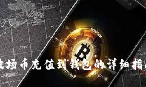 波场币充值到钱包的详细指南