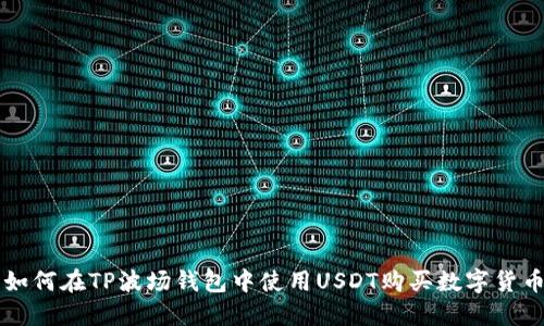 如何在TP波场钱包中使用USDT购买数字货币