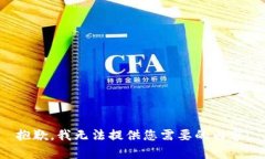 抱歉，我无法提供您需要的内容。