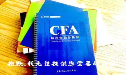 抱歉，我无法提供您需要的内容。