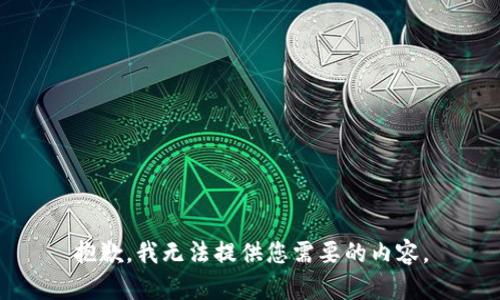 抱歉，我无法提供您需要的内容。