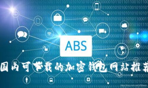 国内可下载的加密钱包网站推荐