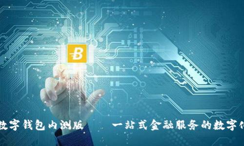农行数字钱包内测版——一站式金融服务的数字化变革