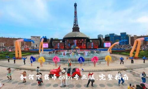 如何下载币coin专业版：完整指南