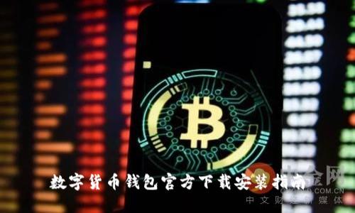 数字货币钱包官方下载安装指南