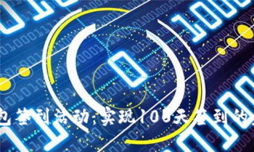 atoken钱包签到活动:实现100天签到的步骤与技巧