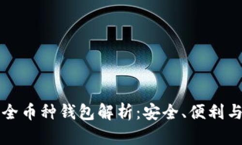 虚拟货币全币种钱包解析：安全、便利与未来趋势