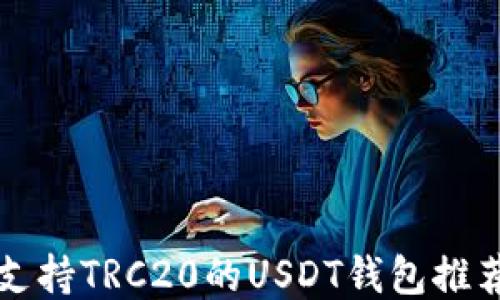 支持TRC20的USDT钱包推荐