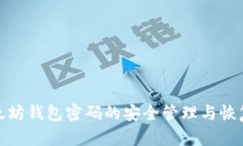 : 以太坊钱包密码的安全管理与恢复指南
