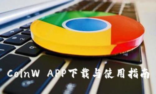 CoinW APP下载与使用指南