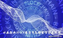 以太经典(ETC)最佳钱包推荐与使用指南