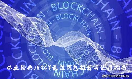 以太经典(ETC)最佳钱包推荐与使用指南