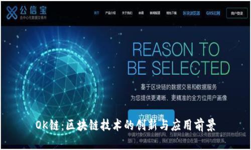 OK链：区块链技术的创新与应用前景