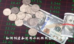 如何创建和使用小蚁股钱包:完全指南