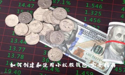 如何创建和使用小蚁股钱包:完全指南
