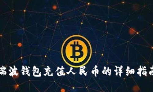 瑞波钱包充值人民币的详细指南