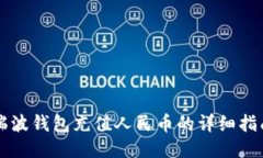 瑞波钱包充值人民币的详细指南