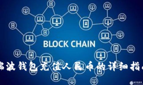 瑞波钱包充值人民币的详细指南