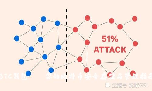 BTC钱包——你的比特币安全存储与管理指南