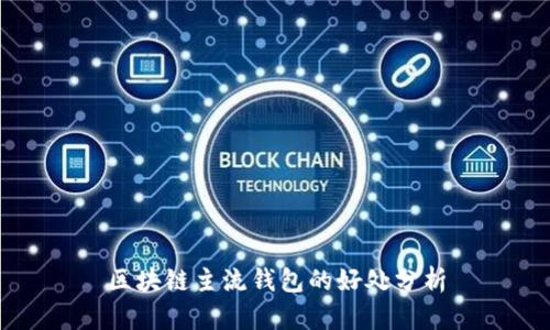 区块链主流钱包的好处分析