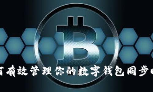 如何有效管理你的数字钱包同步时间