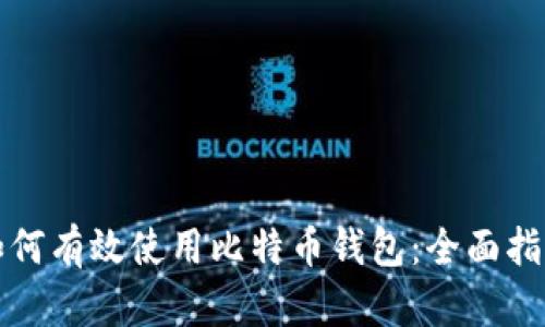 如何有效使用比特币钱包:全面指南