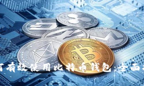 如何有效使用比特币钱包:全面指南