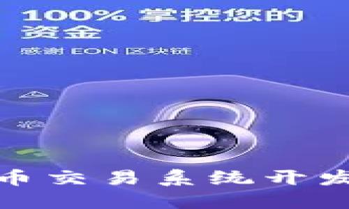 : 数字货币交易系统开发服务电话