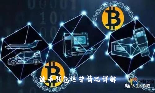波币钱包运营情况详解